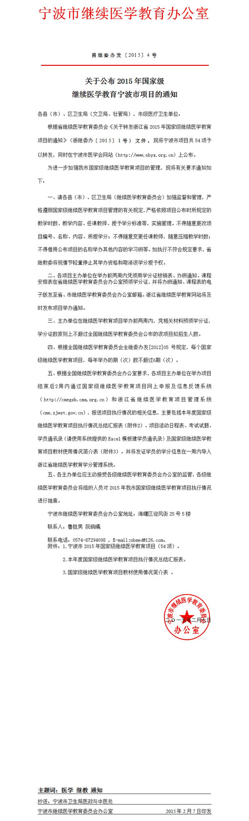 關(guān)于公布2015年國家級繼續(xù)醫(yī)學(xué)教育寧波市項(xiàng)目的通知