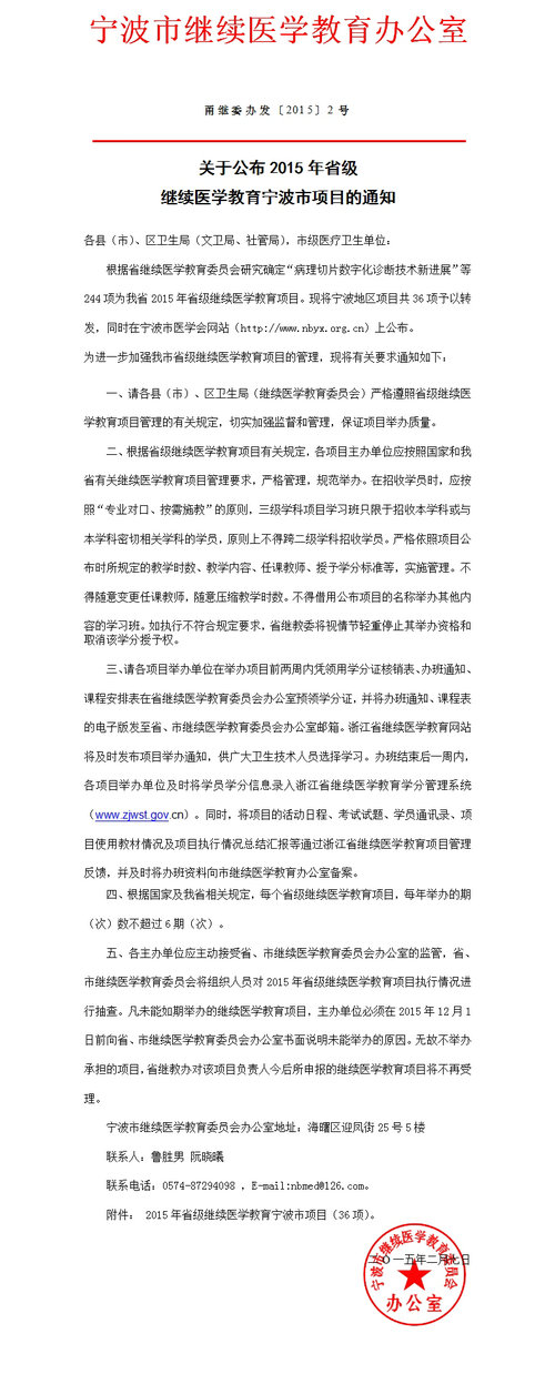 關(guān)于公布2015年省級繼續(xù)醫(yī)學(xué)教育寧波市項目的通知