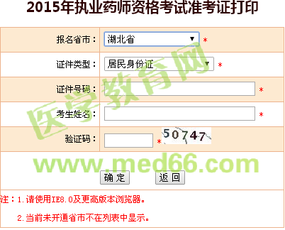 湖北省執(zhí)業(yè)藥師準(zhǔn)考證打印