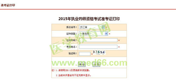 浙江省2015年執(zhí)業(yè)藥師考試準考證打印10月12日開始