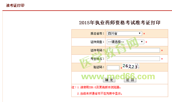 2015年四川省執(zhí)業(yè)藥師考試準(zhǔn)考證打印入口時(shí)間10月12日開通