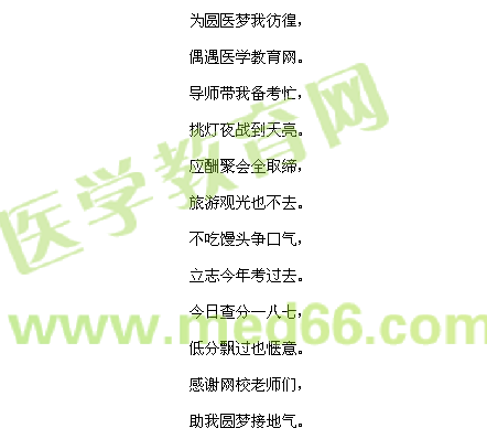 2015我的醫(yī)考之路-苦盡甘來(lái)夢(mèng)實(shí)現(xiàn)