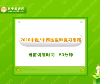 歐陽煜談2016中醫(yī)/中西醫(yī)醫(yī)師復(fù)習(xí)經(jīng)驗(yàn)直播交流視頻