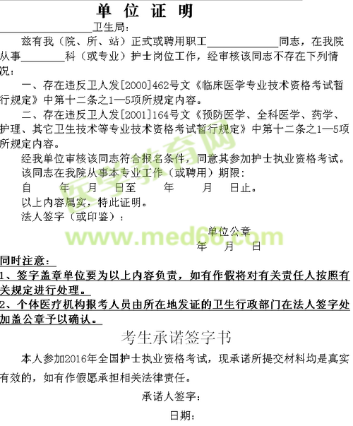 2016年護士執(zhí)業(yè)資格考試報名申請表