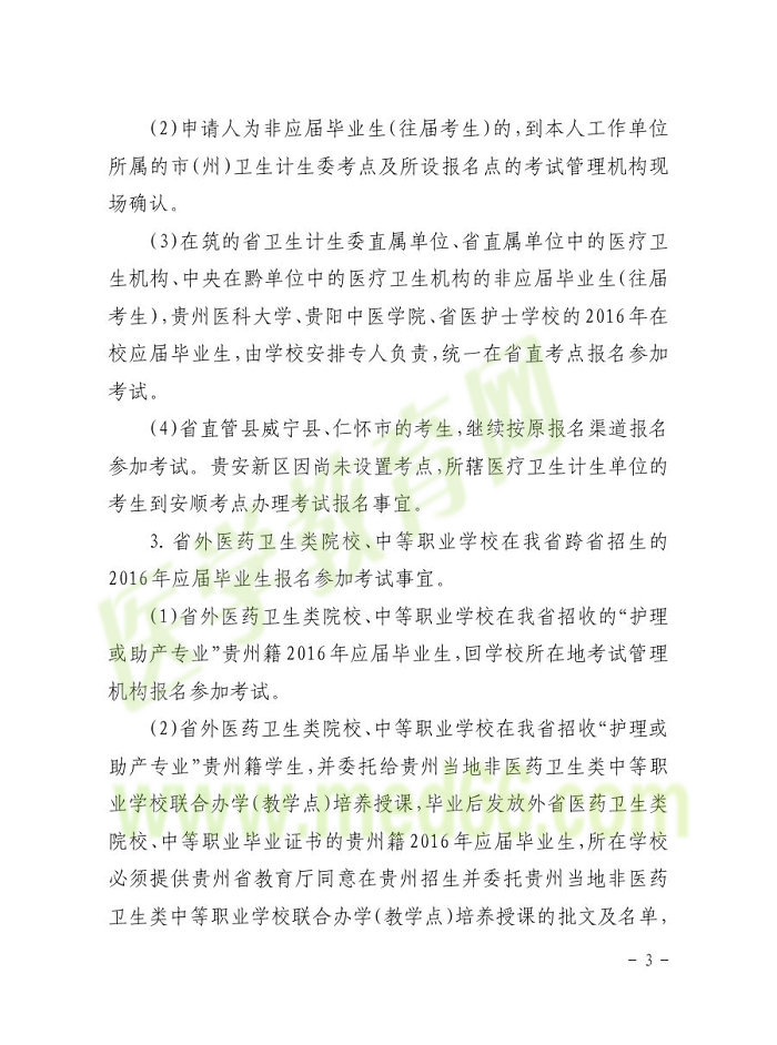 貴州省2016年護(hù)士資格報名通知