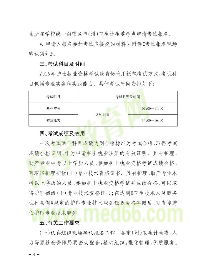 貴州省2016年護(hù)士資格報名通知