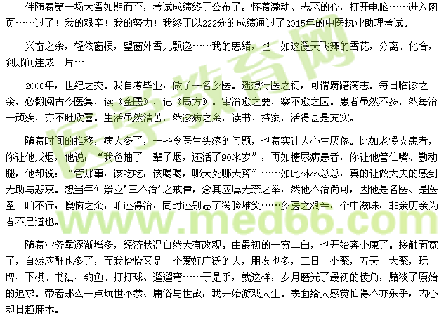 伴隨著第一場大雪如期而至，考試成績終于公布了。懷著激動、忐忑的心，打開電腦……進入網(wǎng)頁……過了！我的艱辛！我的努力！我終于以222分的成績通過了2015年的中醫(yī)執(zhí)業(yè)助理考試。 