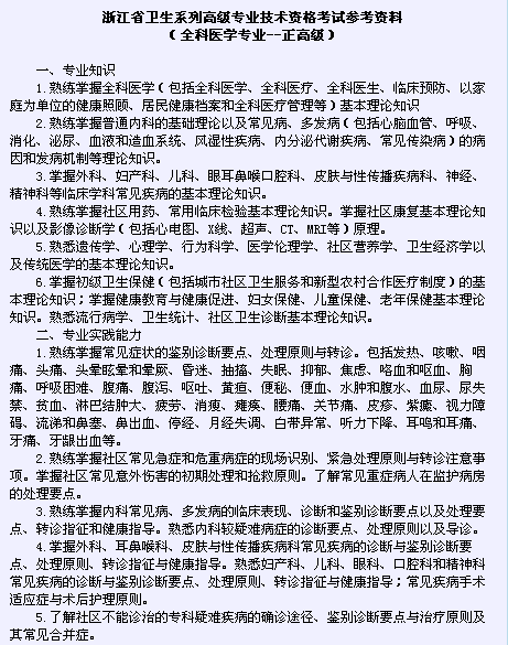 浙江省衛(wèi)生系列高級(jí)專(zhuān)業(yè)技術(shù)資格考試2016（全科醫(yī)學(xué)專(zhuān)業(yè)-正高級(jí)）