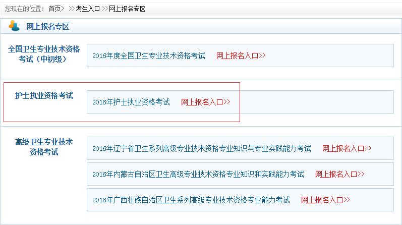 中國(guó)衛(wèi)生人才網(wǎng)2016年湖北護(hù)士資格證報(bào)名入口