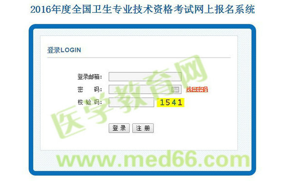 2016年衛(wèi)生專(zhuān)業(yè)技術(shù)資格考試網(wǎng)上報(bào)名入口開(kāi)通