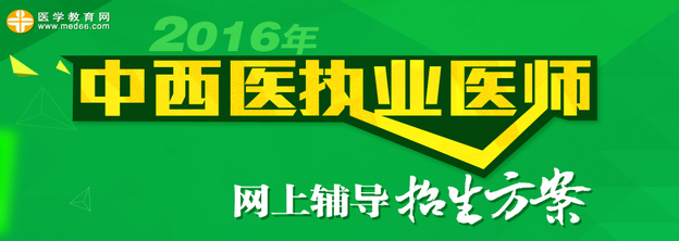 2016年中西醫(yī)執(zhí)業(yè)醫(yī)師網(wǎng)絡(luò)輔導招生方案