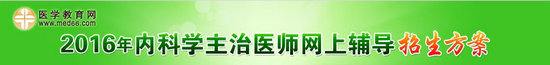 2016內(nèi)科主治醫(yī)師考試網(wǎng)絡(luò)輔導招生方案