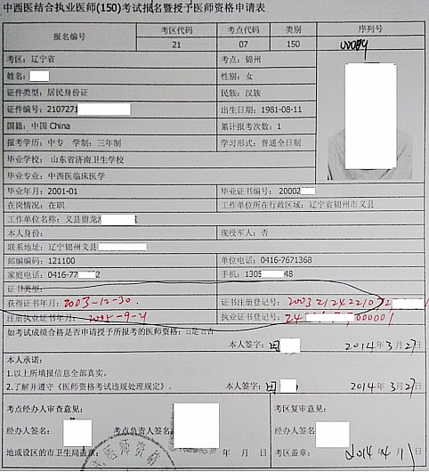 2014醫(yī)師資格考試報名申請表參考