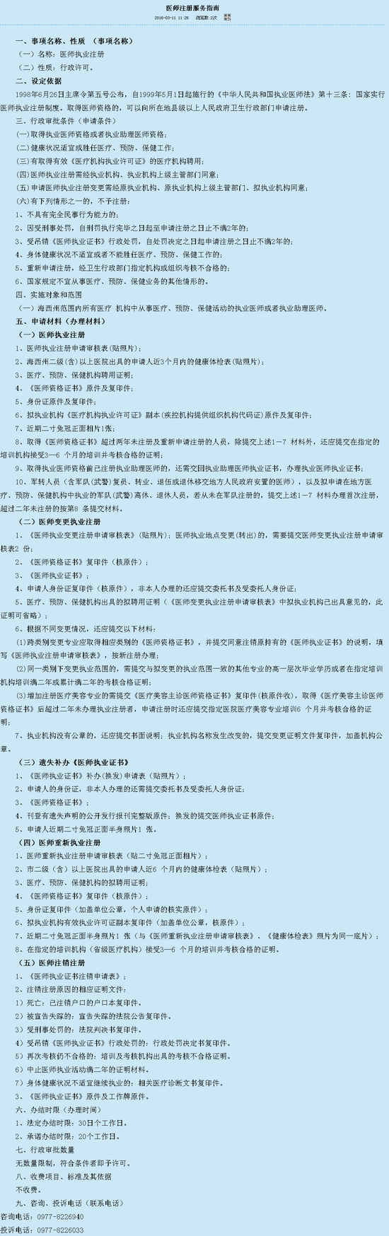 青海海西州2015醫(yī)師注冊(cè)服務(wù)指南