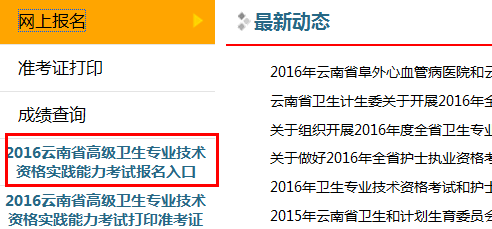 云南省2016年高級衛(wèi)生專業(yè)技術(shù)資格實(shí)踐能力考試報(bào)名入口