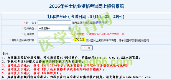 2016年護士執(zhí)業(yè)資格考試準(zhǔn)考證打印入口4月21日開通