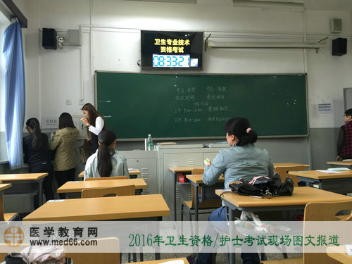 2016年衛(wèi)生資格考試、護(hù)士考試現(xiàn)場(chǎng)報(bào)道——考試開(kāi)始