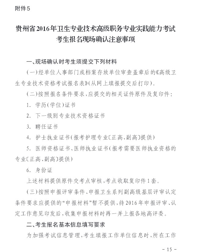 2016年貴州省衛(wèi)生高級(jí)考試考生報(bào)名現(xiàn)場確認(rèn)注意事項(xiàng)