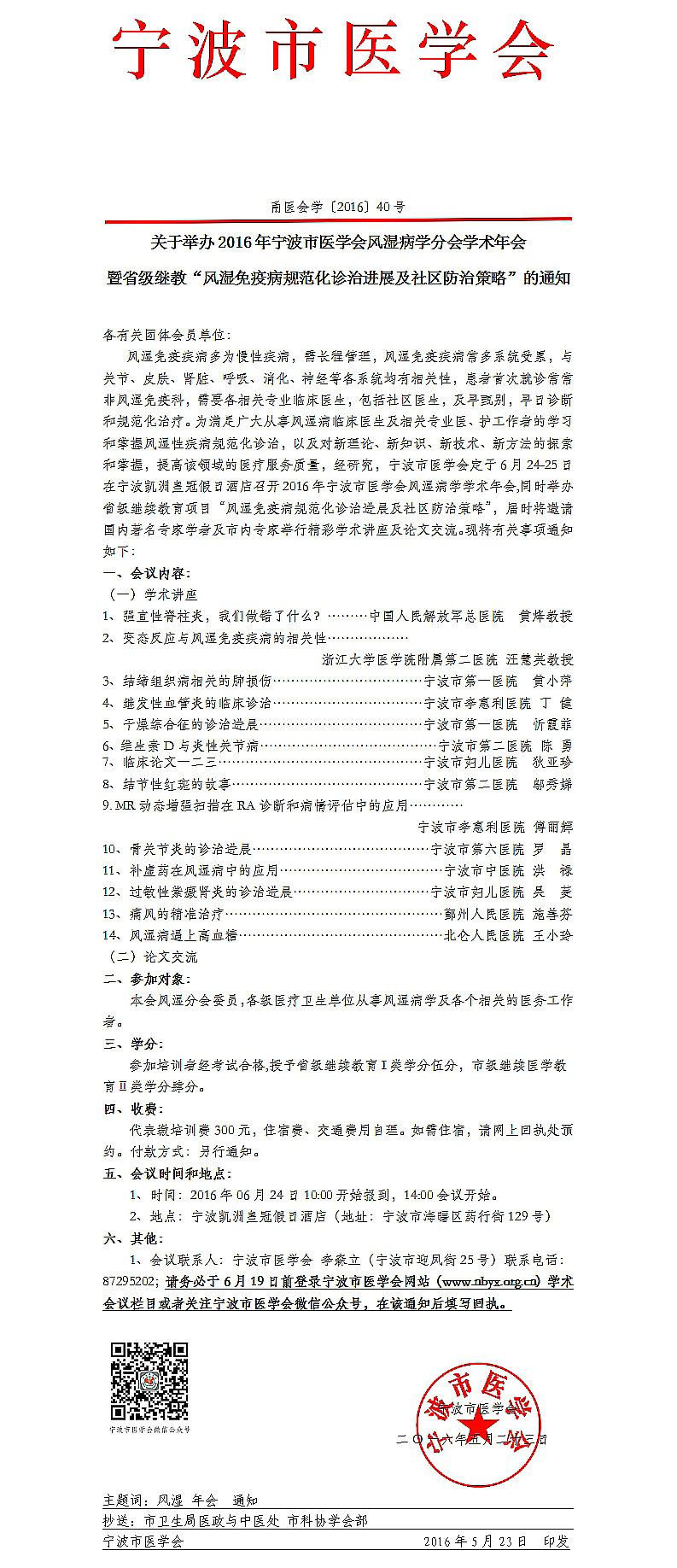 浙江省級繼教風濕免疫病規(guī)范化診治進展及社區(qū)防治策略班