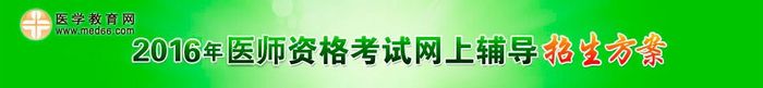 2016年醫(yī)師資格考試獎學(xué)金活動