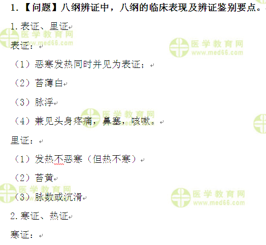 醫(yī)學(xué)教育網(wǎng)執(zhí)業(yè)中藥師:《答疑周刊》2016年第33期