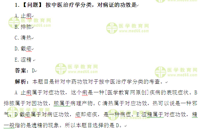醫(yī)學教育網(wǎng)執(zhí)業(yè)中藥師:《答疑周刊》2016年第34期