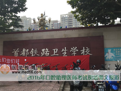 2016年口腔助理醫(yī)師考試現(xiàn)場報(bào)道