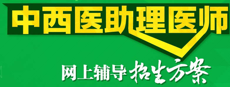 黑龍江2017年中西助理醫(yī)師考試培訓機構