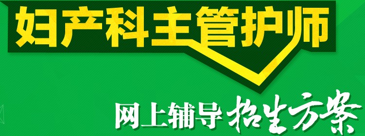 婦產科主管護師考試學習網站