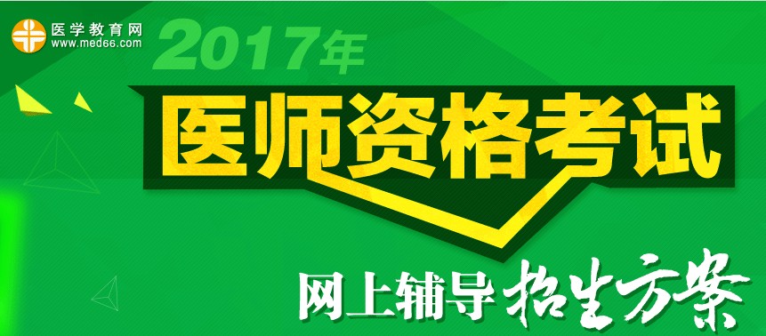 醫(yī)師資格考試網(wǎng)上輔導招生方案
