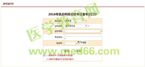 2016年陜西省執(zhí)業(yè)藥師考試準(zhǔn)考證打印入口確定