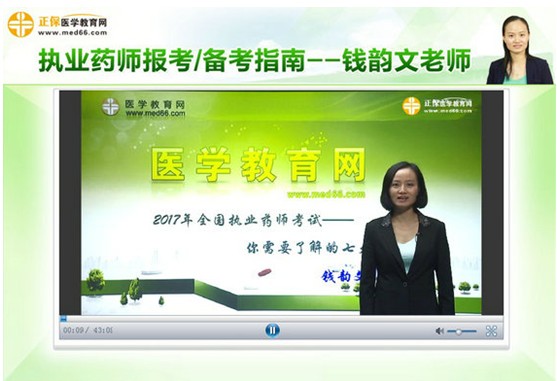 2017年執(zhí)業(yè)藥師考試報考|備考指南——錢韻文老師