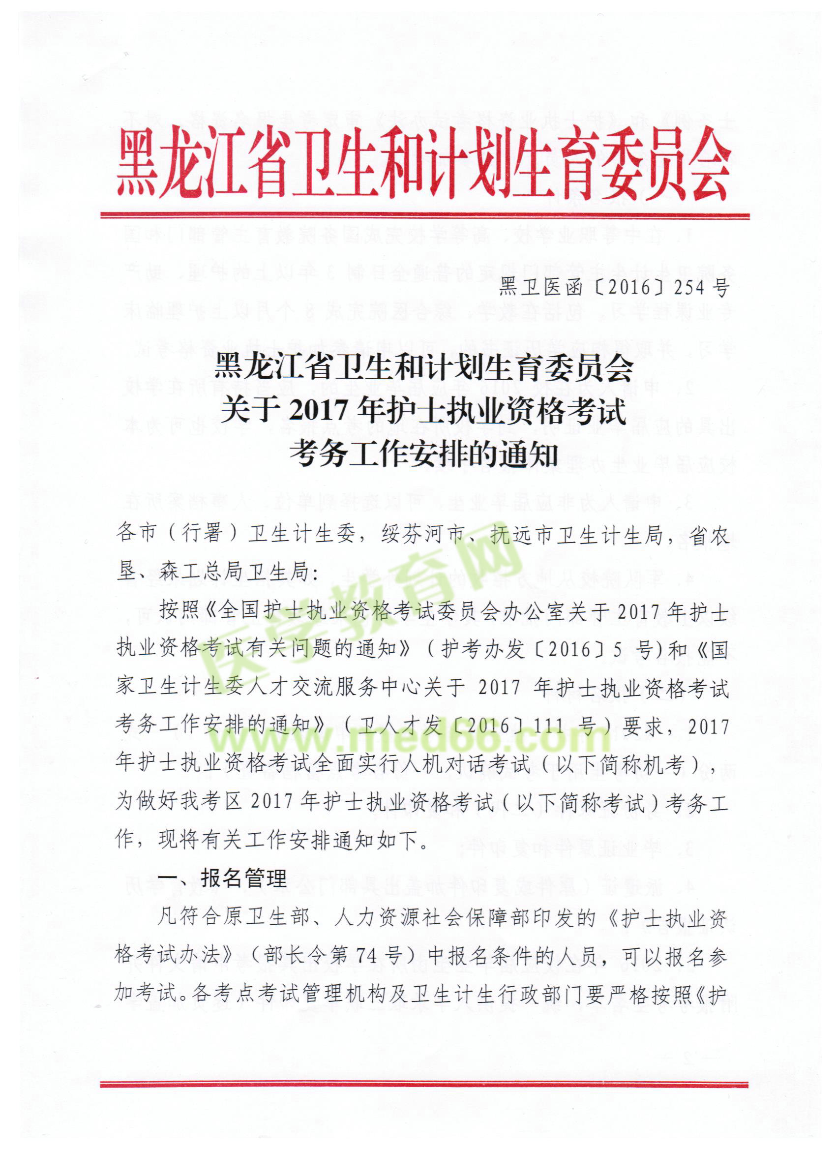 黑龍江省2017年護(hù)士執(zhí)業(yè)資格考試報(bào)名