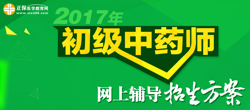 2017年初級(jí)中藥師輔導(dǎo)招生方案