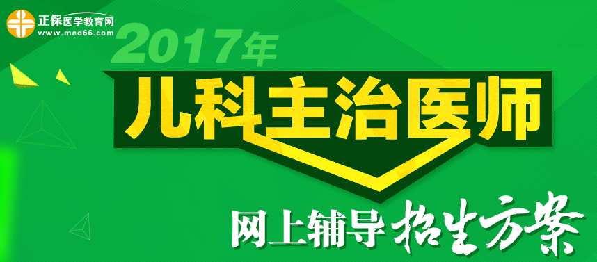 2017年兒科主治醫(yī)師輔導(dǎo)招生方案