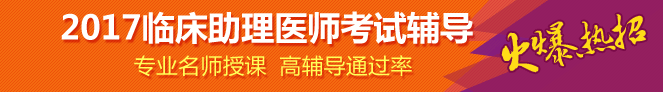 2017廣西臨床助理醫(yī)師醫(yī)學(xué)綜合指導(dǎo)用書購(gòu)買地址