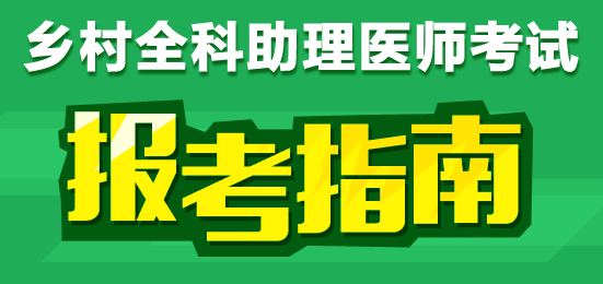 鄉(xiāng)村全科助理醫(yī)師證書(shū)注冊(cè)材料
