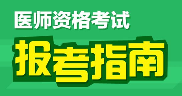 2017年執(zhí)業(yè)醫(yī)師報(bào)名方式