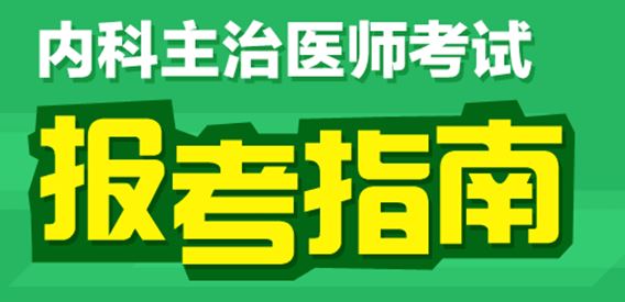 2017年內科主治醫(yī)師考試專業(yè)