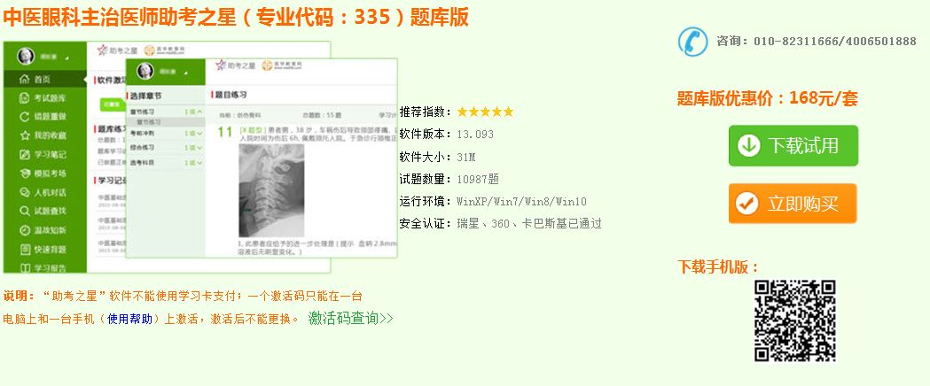 中醫(yī)眼科主治醫(yī)師模擬試題庫哪里可以下載