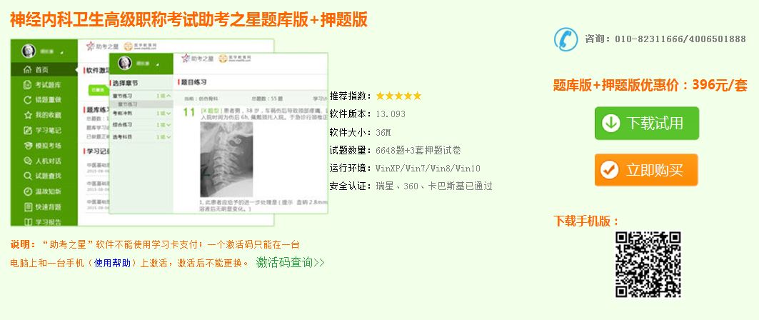 2017神經(jīng)內(nèi)科衛(wèi)生高級(jí)職稱模擬試題庫下載地址