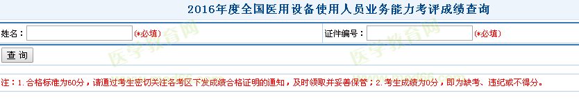 2016年全國醫(yī)用設備使用人員業(yè)務能力考評成績查詢入口開通