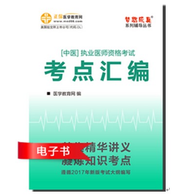 中醫(yī)執(zhí)業(yè)醫(yī)師"夢想成真"系列《考點(diǎn)匯編》電子書特點(diǎn)及下載閱讀