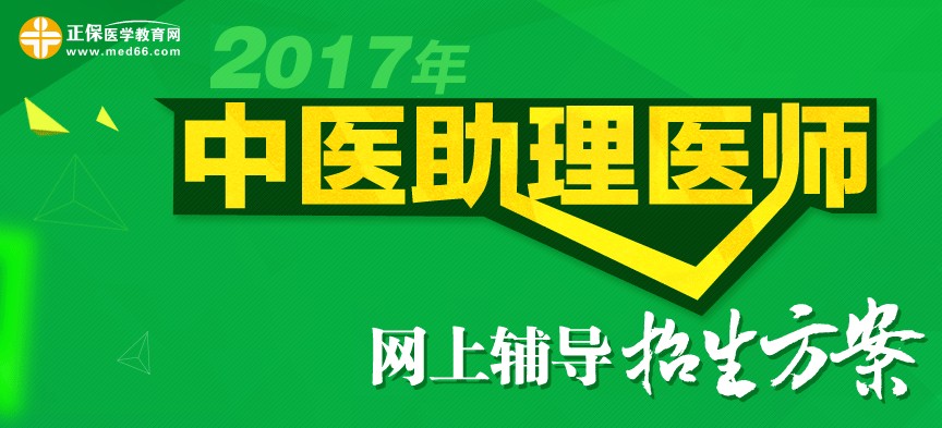 2017年中醫(yī)助理醫(yī)師網(wǎng)上輔導(dǎo)招生方案