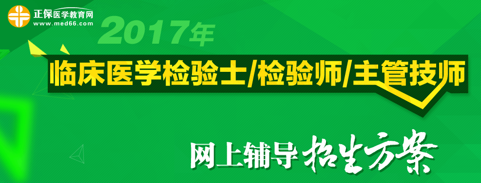 臨床檢驗類職稱考試輔導班-醫(yī)學教育網