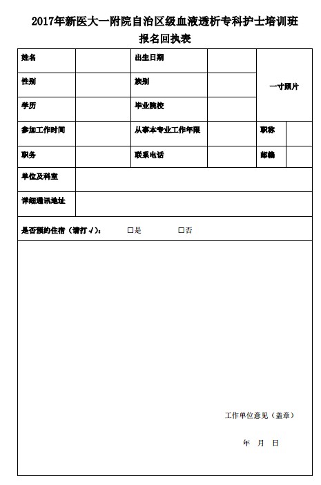 血液透析?？谱o士培訓班報名回執(zhí)表