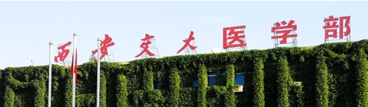 西安交通大學醫(yī)學部