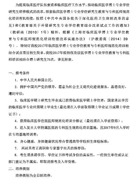 上海復(fù)旦大學(xué)臨床醫(yī)學(xué)專科醫(yī)師報名時間
