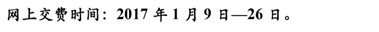 2017年吉林省通化市衛(wèi)生資格考試?yán)U費(fèi)通知