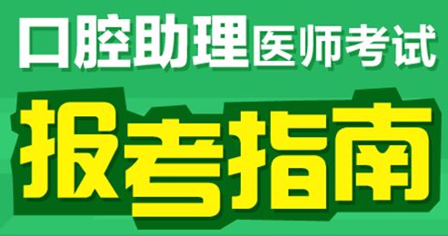 社區(qū)醫(yī)學中專學生可以報考2017年口腔助理醫(yī)師考試嗎